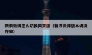 新浪微博怎么切换网页版（新浪微博版本切换在哪）