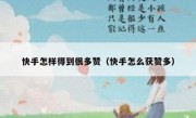 快手怎样得到很多赞（快手怎么获赞多）