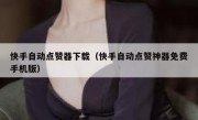 快手自动点赞器下载（快手自动点赞神器免费手机版）