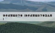 快手点赞低价下单（快手点赞低价下单怎么弄）