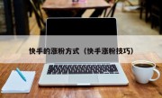 快手的涨粉方式（快手涨粉技巧）