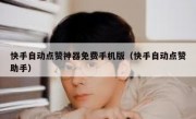 快手自动点赞神器免费手机版（快手自动点赞助手）