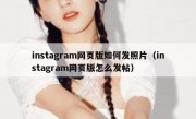 instagram网页版如何发照片（instagram网页版怎么发帖）