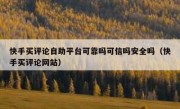 快手买评论自助平台可靠吗可信吗安全吗（快手买评论网站）