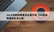 ins上的粉丝数量怎么看不到（ins粉丝数量排名怎么看）