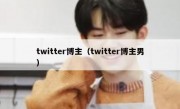 twitter博主（twitter博主男）