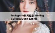 instagram聊天记录（instagram聊天记录怎么找回）