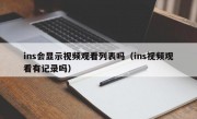 ins会显示视频观看列表吗（ins视频观看有记录吗）