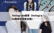 Instagram搜索（instagram搜索栏没有分类）