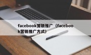 facebook营销推广（facebook营销推广方式）