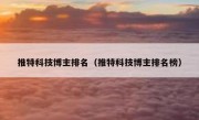 推特科技博主排名（推特科技博主排名榜）