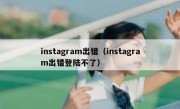 instagram出错（instagram出错登陆不了）