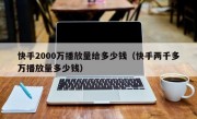 快手2000万播放量给多少钱（快手两千多万播放量多少钱）