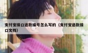 支付宝接口退款编号怎么写的（支付宝退款接口文档）