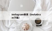 Instagram带货（instaGram下载）