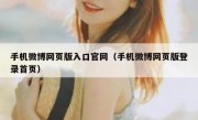 手机微博网页版入口官网（手机微博网页版登录首页）