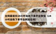 全网最低价24小时自助下单平台微信（24小时自助下单平台网站在线）