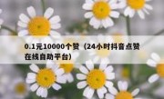 0.1元10000个赞（24小时抖音点赞在线自助平台）