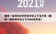 推荐一本书500字作文中华上下五千年（推荐一本好书中华上下5000年作文）