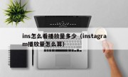 ins怎么看播放量多少（instagram播放量怎么算）