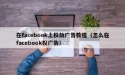 在facebook上投放广告教程（怎么在facebook投广告）