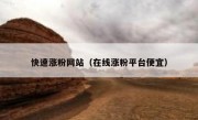 快速涨粉网站（在线涨粉平台便宜）