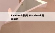 Facebook新闻（facebook新闻最新）