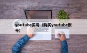 youtube买号（购买youtube账号）