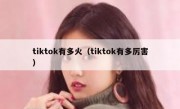 tiktok有多火（tiktok有多厉害）