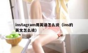 instagram用英语怎么说（ins的英文怎么读）