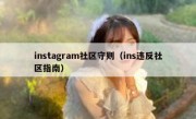 instagram社区守则（ins违反社区指南）