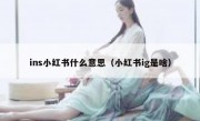 ins小红书什么意思（小红书ig是啥）