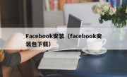 Facebook安装（facebook安装包下载）