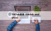 TikTok资讯（tiktok analytics）