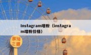 Instagram增粉（instagram增粉价格）