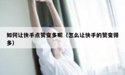 如何让快手点赞变多呢（怎么让快手的赞变得多）
