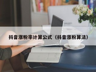 抖音涨粉率计算公式（抖音涨粉算法）