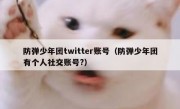 防弹少年团twitter账号（防弹少年团有个人社交账号?）