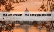 快手点赞便宜网站（快手点赞便宜网站有哪些）