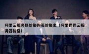 阿里云服务器价格购买价格表（阿里巴巴云服务器价格）