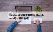 facebook可以发邮件吗（facebook可以发红包吗）