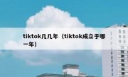 tiktok几几年（tiktok成立于哪一年）