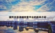 国外抖音涨播放量平台的简单介绍