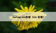 Instagram出错（ins 出错）