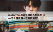 instagram怎么引用别人的消息（ins怎么引用别人已发的消息）