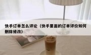 快手订单怎么评论（快手里面的订单评价如何删除修改）
