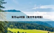支付api对接（支付平台对接）
