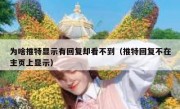 为啥推特显示有回复却看不到（推特回复不在主页上显示）