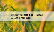 instagram图片下载（Instagram图片下载软件）