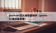youtube怎么播放量排序（youtube播放量查看）